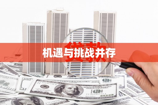 独山子机遇与挑战并存