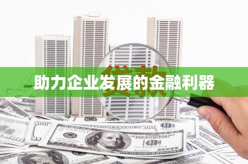 独山子助力企业发展的金融利器