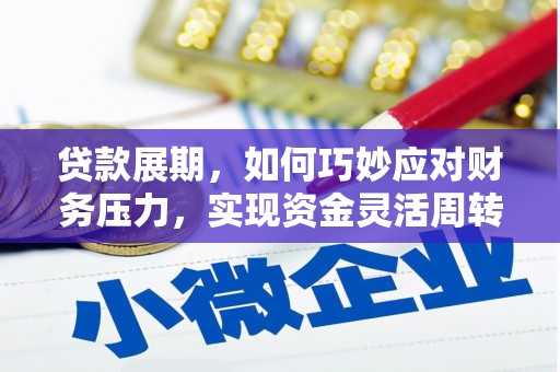 独山子贷款展期，如何巧妙应对财务压力，实现资金灵活周转