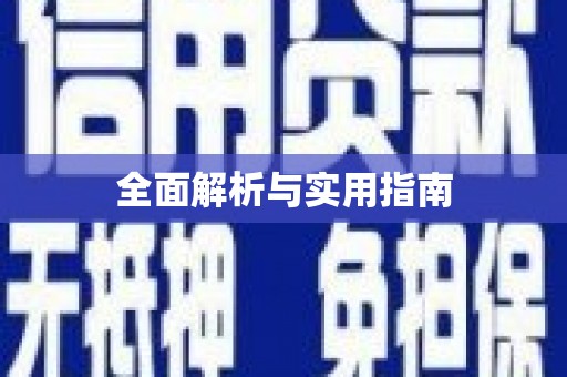 独山子全面解析与实用指南