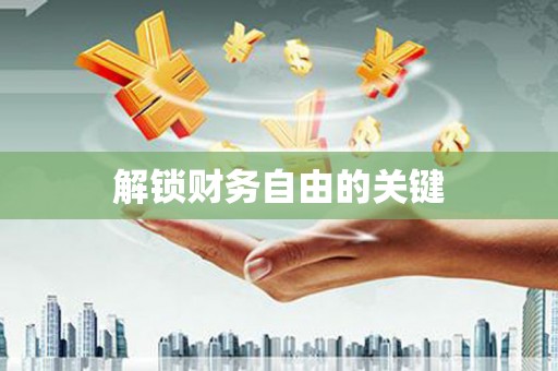 独山子解锁财务自由的关键