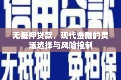 独山子无抵押贷款，现代金融的灵活选择与风险控制