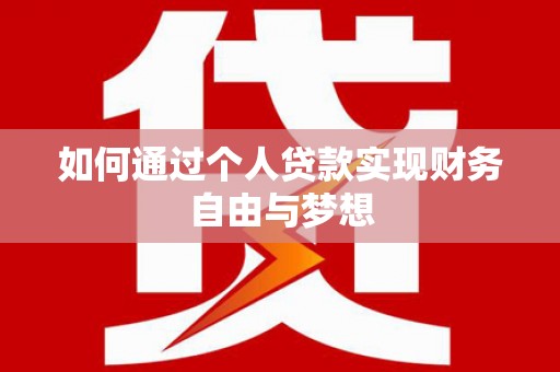 独山子如何通过个人贷款实现财务自由与梦想
