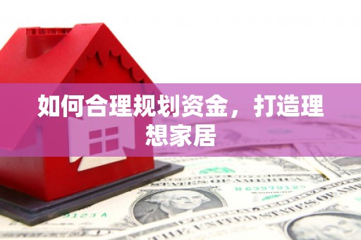 独山子如何合理规划资金，打造理想家居