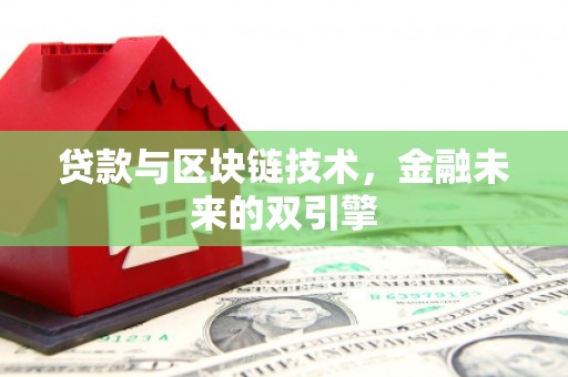 独山子贷款与区块链技术，金融未来的双引擎