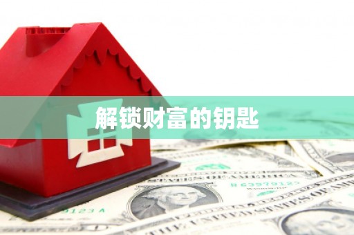 独山子解锁财富的钥匙