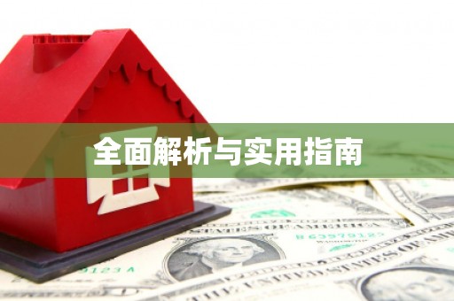 独山子全面解析与实用指南