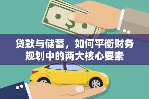 独山子贷款与储蓄，如何平衡财务规划中的两大核心要素