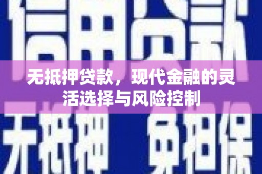 独山子无抵押贷款，现代金融的灵活选择与风险控制