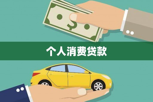 独山子个人消费贷款