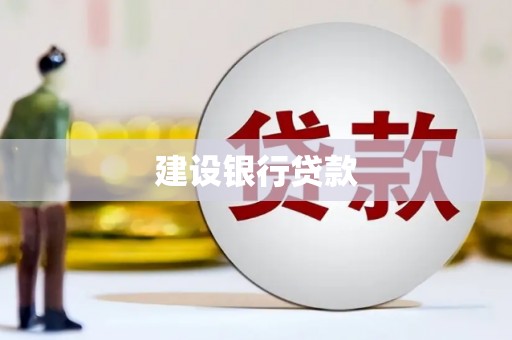 独山子建设银行贷款