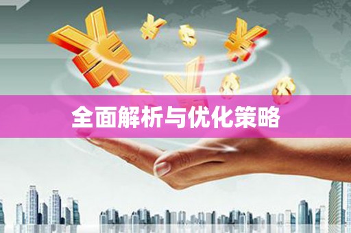 独山子全面解析与优化策略