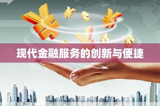 独山子现代金融服务的创新与便捷
