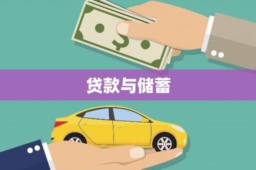 独山子贷款与储蓄