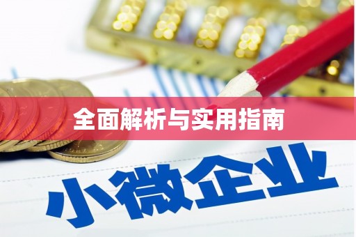 独山子全面解析与实用指南