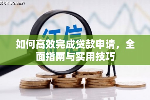 独山子如何高效完成贷款申请，全面指南与实用技巧