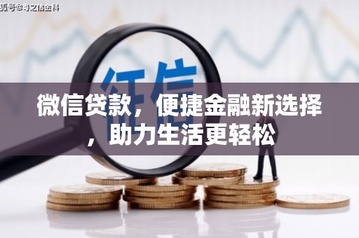 独山子微信贷款，便捷金融新选择，助力生活更轻松