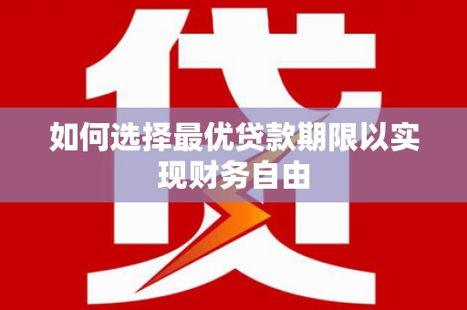 独山子如何选择最优贷款期限以实现财务自由