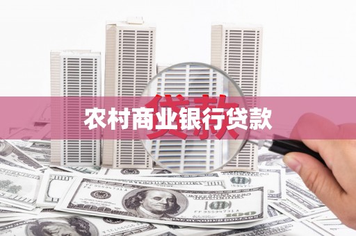 独山子农村商业银行贷款