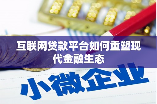 独山子互联网贷款平台如何重塑现代金融生态