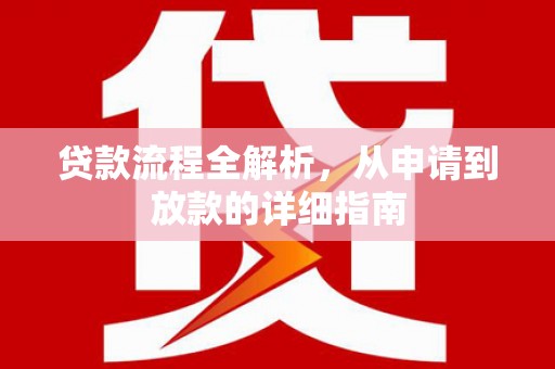 独山子贷款流程全解析，从申请到放款的详细指南