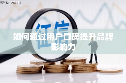 独山子如何通过用户口碑提升品牌影响力
