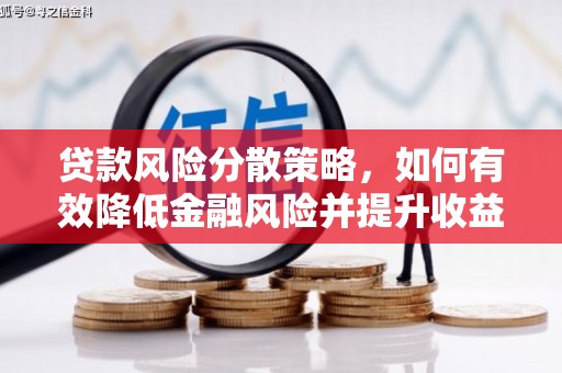 独山子贷款风险分散策略，如何有效降低金融风险并提升收益