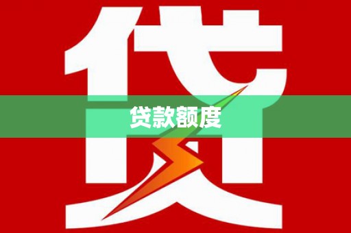 独山子贷款额度