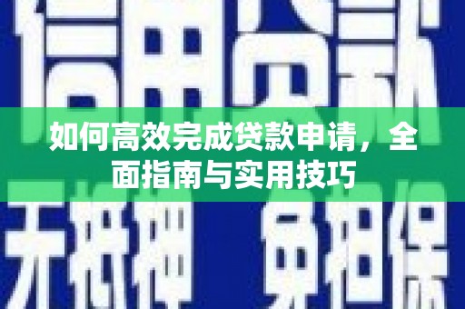 独山子如何高效完成贷款申请，全面指南与实用技巧