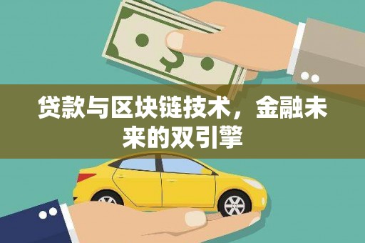 独山子贷款与区块链技术，金融未来的双引擎