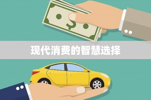 独山子现代消费的智慧选择