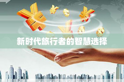 独山子新时代旅行者的智慧选择