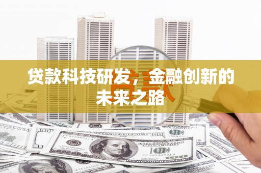 独山子贷款科技研发，金融创新的未来之路