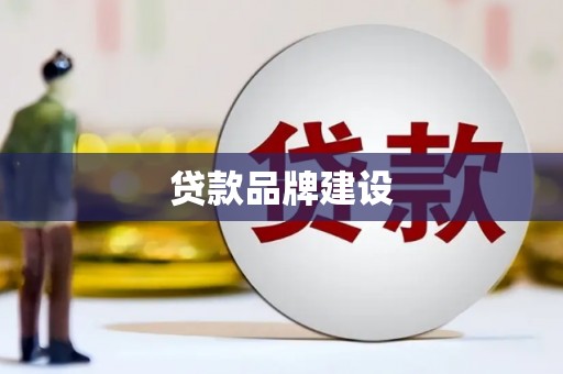 独山子贷款品牌建设
