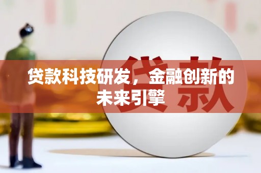独山子贷款科技研发，金融创新的未来引擎