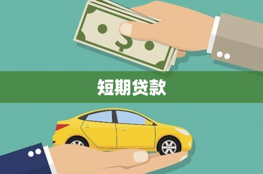 独山子短期贷款