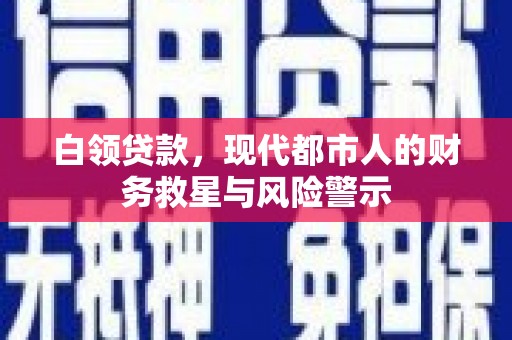 独山子白领贷款，现代都市人的财务救星与风险警示
