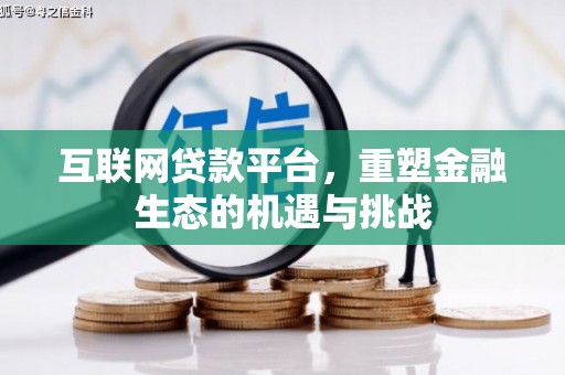 独山子互联网贷款平台，重塑金融生态的机遇与挑战