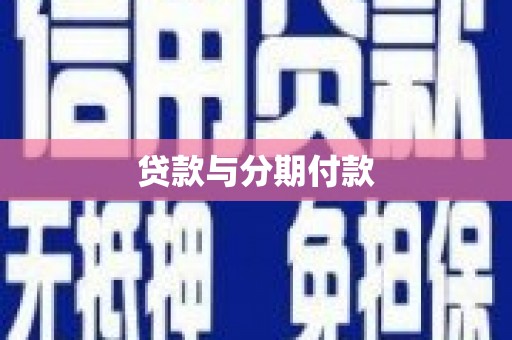 独山子贷款与分期付款