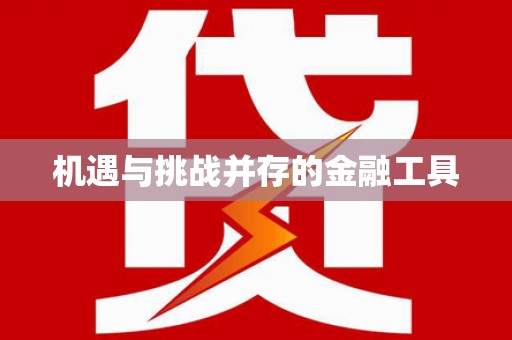 独山子机遇与挑战并存的金融工具