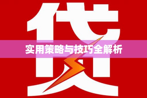 独山子实用策略与技巧全解析