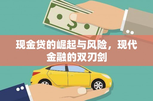 独山子现金贷的崛起与风险，现代金融的双刃剑