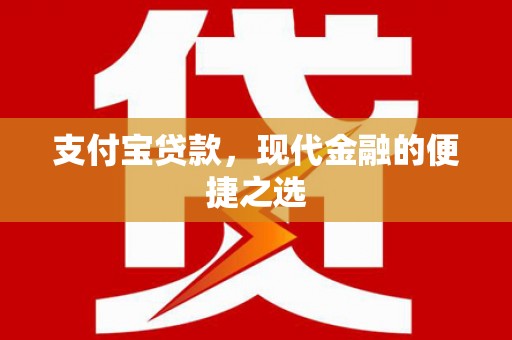 独山子支付宝贷款，现代金融的便捷之选