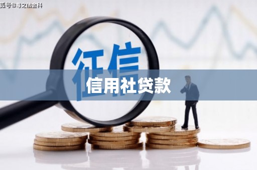 独山子信用社贷款