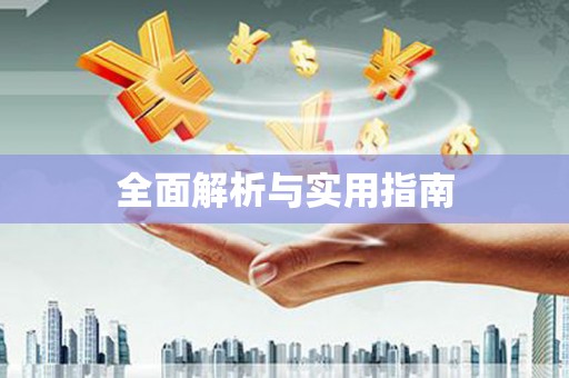 独山子全面解析与实用指南