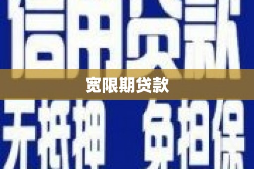 独山子宽限期贷款