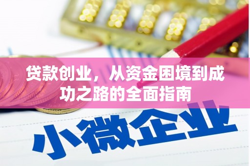 独山子贷款创业，从资金困境到成功之路的全面指南