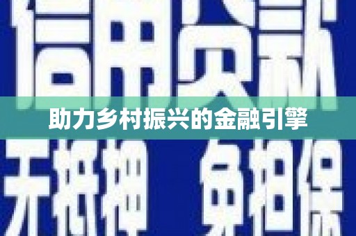 独山子助力乡村振兴的金融引擎