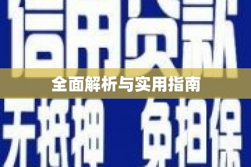 独山子全面解析与实用指南