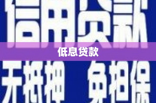 独山子低息贷款